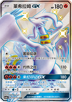 Reshiram GX  (CSM1aC 192)