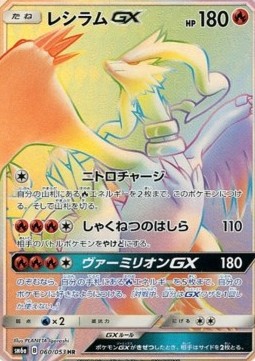 Reshiram GX  (sm6a 060)
