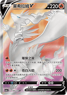 Reshiram V  (CS6aC 139)