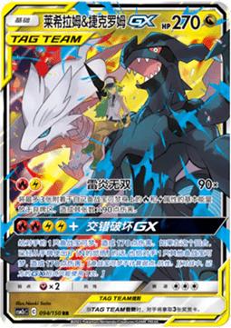 Reshiram & Zekrom GX  (CSM2cC 094)