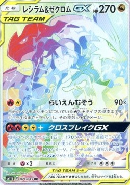 Reshiram & Zekrom GX  (sm11b 071)