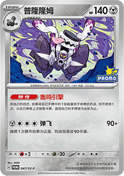 Revavroom  (SV-P/CS 047)