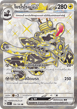 Revavroom ex  (SV7s 196)
