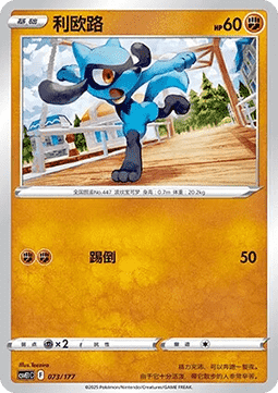 Riolu  (CSVE1C 073)