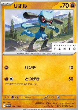 Riolu  (SV-P 076)
