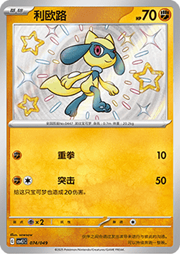 Riolu  (CSVL1C 074)