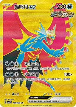 Roaring Moon ex  (CSV6C 161)