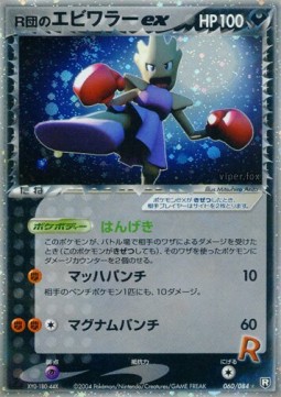 Rocket's Hitmonchan ex  (PCG3 060)
