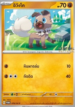 Rockruff  (SV-P/TH 076)
