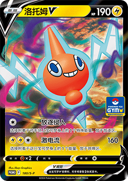 Rotom V  (S-P/CS 180)