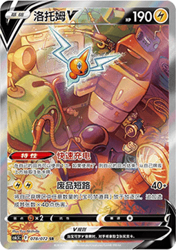 Rotom V  (CS6.5C 078)