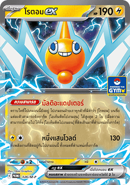 Rotom ex  (M-P/TH 026)
