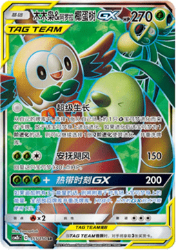 Rowlet & Alolan Exeggutor GX  (CSM2bC 155)