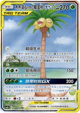 Rowlet & Alolan Exeggutor GX  (CSM2bC 156)