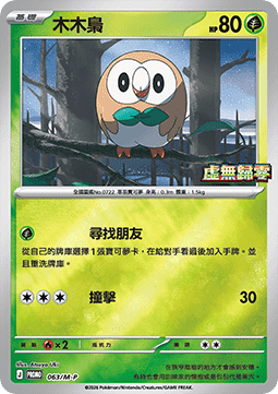 Rowlet  (M-P/CT 063)