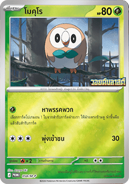 Rowlet  (M-P/TH 058)