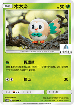 Rowlet  (SM-P/CS 050)