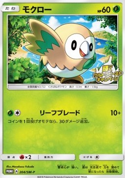 Rowlet  (SM-P 204)