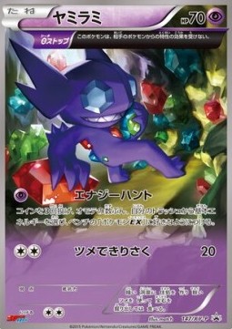 Sableye  (XY-P 147)