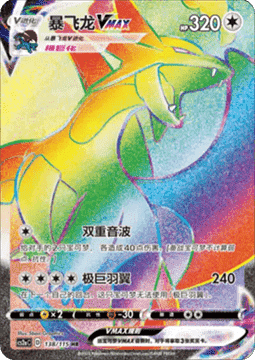 Salamence VMAX  (CS2aC 138)