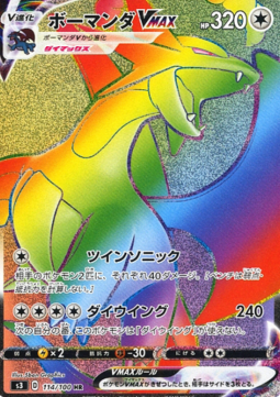 Salamence VMAX  (s3 114)