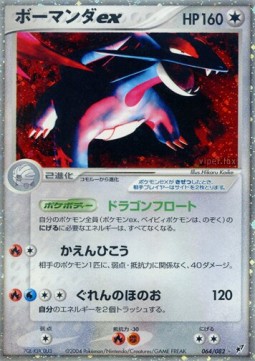 Salamence ex  (PCG2 064)