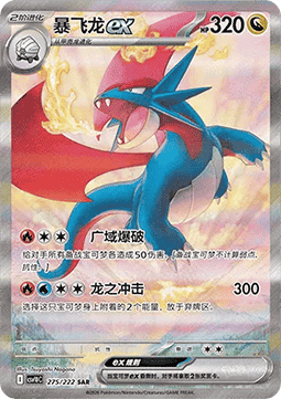 Salamence ex  (CSV10C 275)