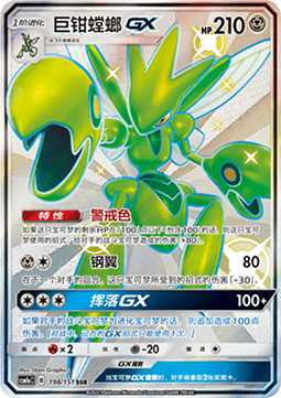 Scizor GX  (CSM1aC 198)