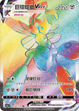 Scizor VMAX  (CS2aC 137)