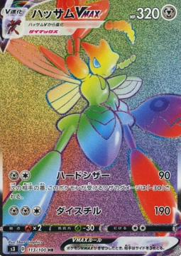 Scizor VMAX  (s3 113)