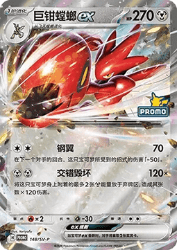 Scizor ex  (SV-P/CS 148)
