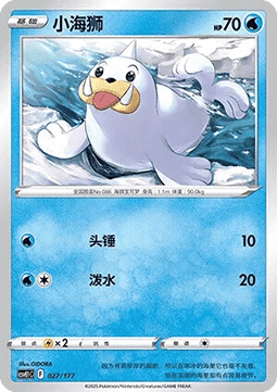 Seel  (CSVE1C 027)