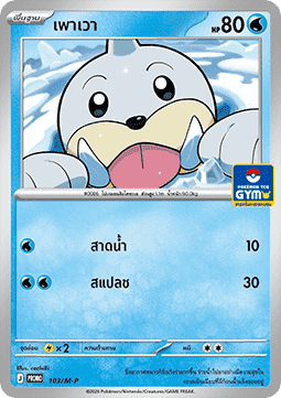 Seel  (M-P/TH 103)