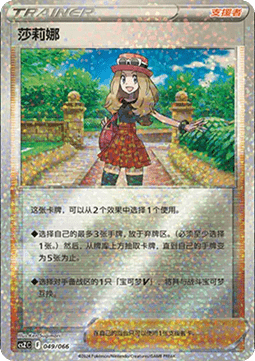 Serena (CSZC 049)