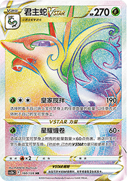 Serperior VSTAR  (CS5bC 160)