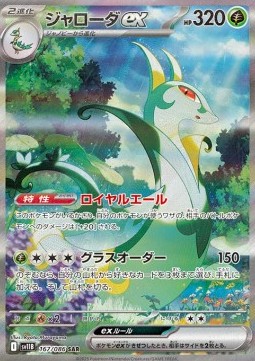 Serperior ex  (sv11B 167)