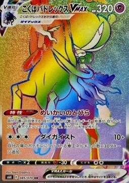 Shadow Rider Calyrex VMAX  (s6k 085)