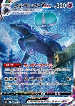 Shadow Rider Calyrex VMAX  (s6k 086)
