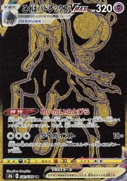 Shadow Rider Calyrex VMAX  (s8b 281)