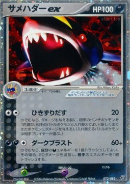 Sharpedo ex  (PCG2 072)
