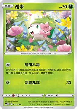 Shaymin  (CS5DC 012)