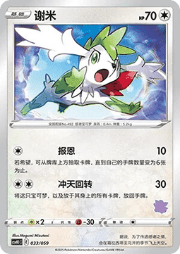 Shaymin  (CSVH1C 033)