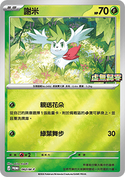 Shaymin  (M-P/CT 062)