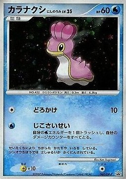Shellos West Sea Lv.25  (DP-P 060)