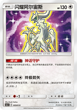 Shining Arceus  (CSMJC 009)