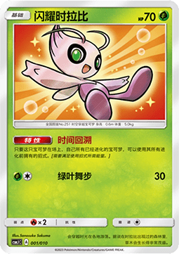 Shining Celebi  (CSMJC 001)