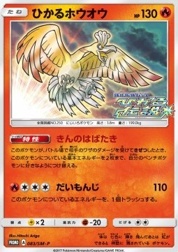 Shining Ho-Oh  (SM-P 83)