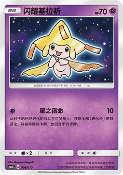 Shining Jirachi  (CSMJC 006)