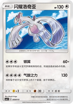 Shining Lugia  (CSMJC 008)