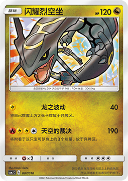 Shining Rayquaza  (CSMJC 007)